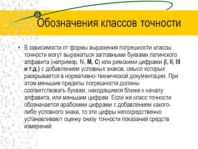 Обозначения классов точности В зависимости от формы выражения погрешности классы точности