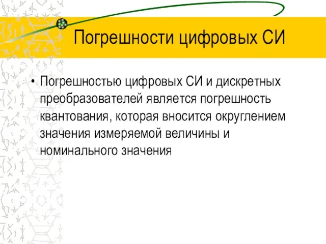 Погрешности цифровых СИ Погрешностью цифровых СИ и дискретных преобразователей является погрешность