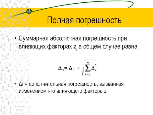 Полная погрешность Суммарная абсолютная погрешность при влияющих факторах zi в общем