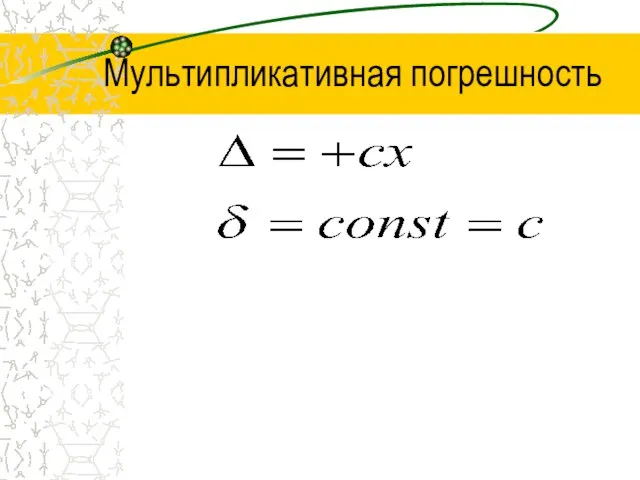 Мультипликативная погрешность