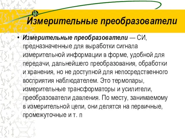 Измерительные преобразователи Измерительные преобразователи — СИ, предназначенные для выработки сигнала измерительной