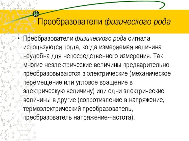 Преобразователи физического рода Преобразователи физического рода сигнала используются тогда, когда измеряемая