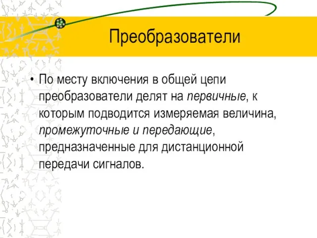 Преобразователи По месту включения в общей цепи преобразователи делят на первичные,