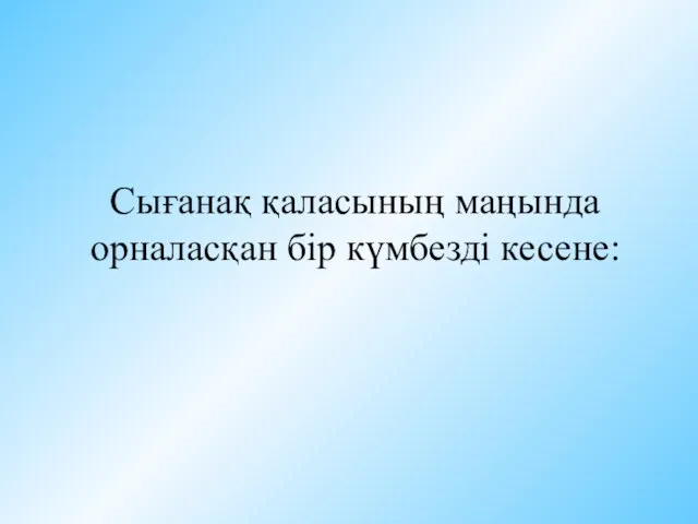 Сығанақ қаласының маңында орналасқан бір күмбезді кесене: