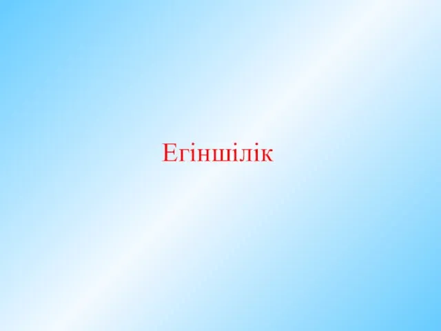 Егіншілік