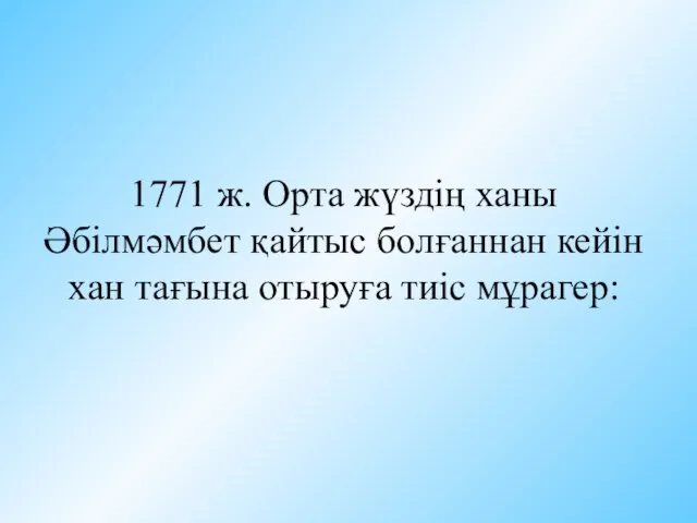 1771 ж. Орта жүздің ханы Әбілмәмбет қайтыс болғаннан кейін хан тағына отыруға тиіс мұрагер: