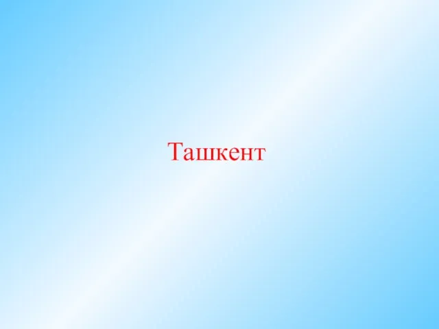 Ташкент