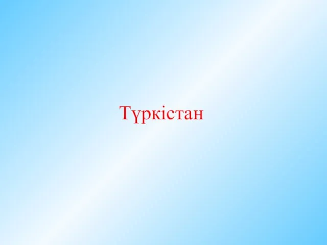 Түркістан