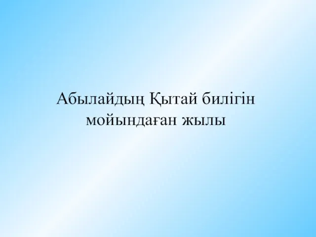 Абылайдың Қытай билігін мойындаған жылы