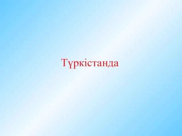 Түркістанда