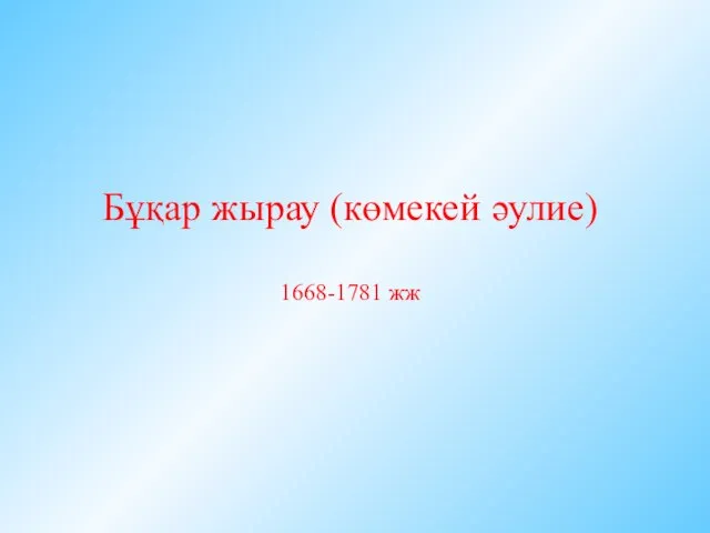 Бұқар жырау (көмекей әулие) 1668-1781 жж