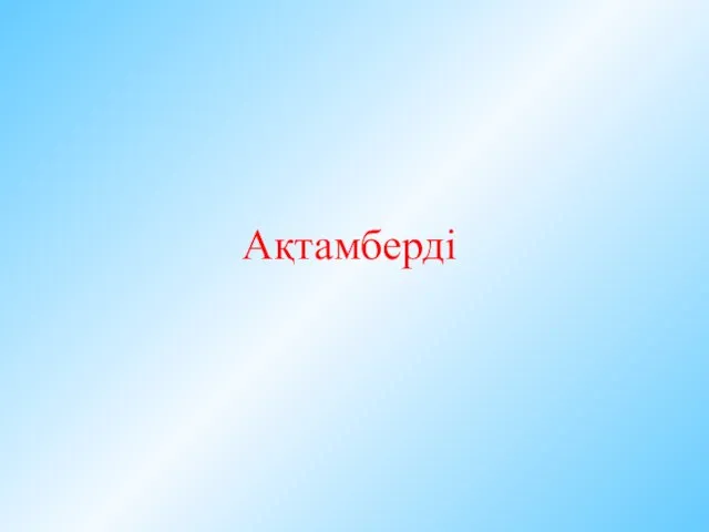 Ақтамберді