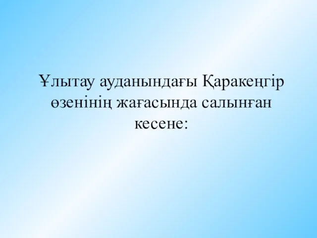 Ұлытау ауданындағы Қаракеңгір өзенінің жағасында салынған кесене: