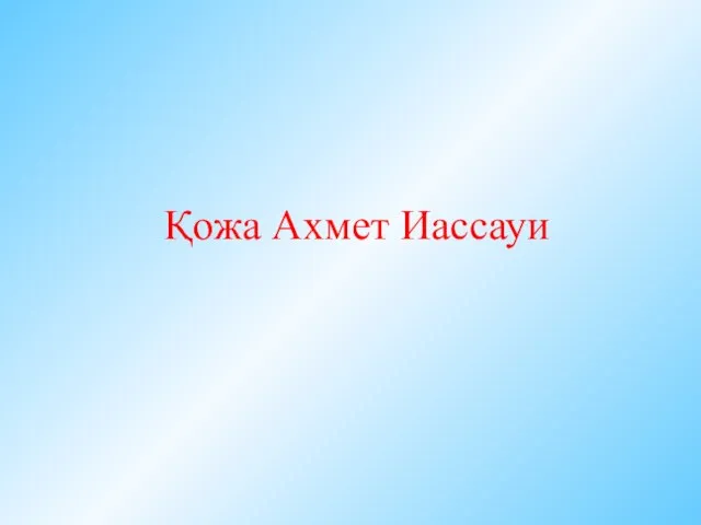 Қожа Ахмет Иассауи