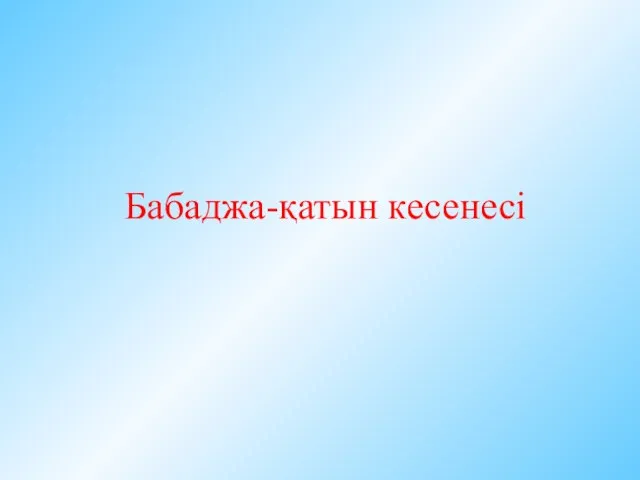 Бабаджа-қатын кесенесі