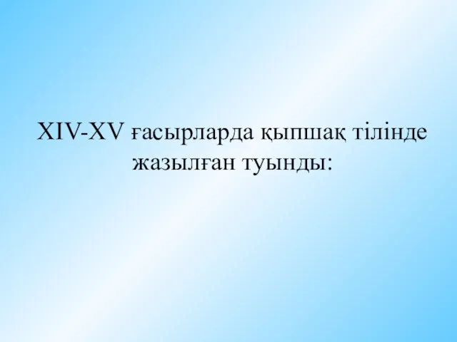 XIV-XV ғасырларда қыпшақ тілінде жазылған туынды: