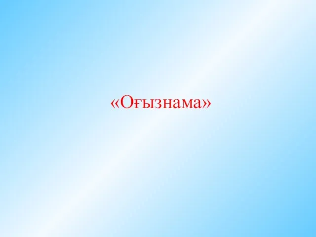 «Оғызнама»