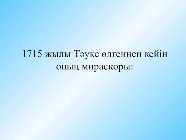 1715 жылы Тәуке өлгеннен кейін оның мирасқоры: