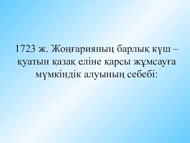 1723 ж. Жоңғарияның барлық күш – қуатын қазақ еліне қарсы жұмсауға мүмкіндік алуының себебі: