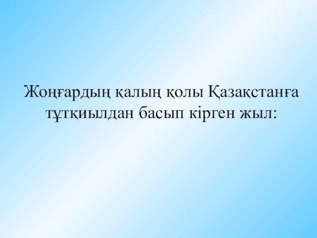 Жоңғардың қалың қолы Қазақстанға тұтқиылдан басып кірген жыл: