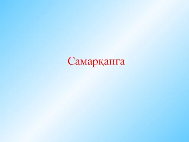 Самарқанға