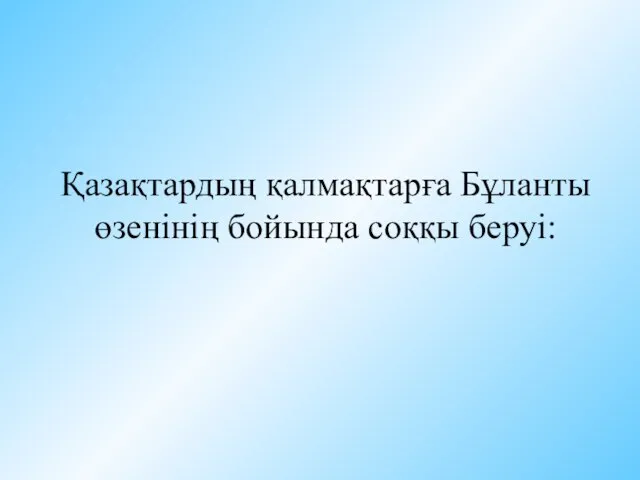 Қазақтардың қалмақтарға Бұланты өзенінің бойында соққы беруі: