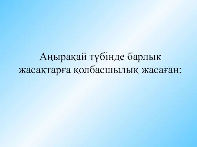 Аңырақай түбінде барлық жасақтарға қолбасшылық жасаған: