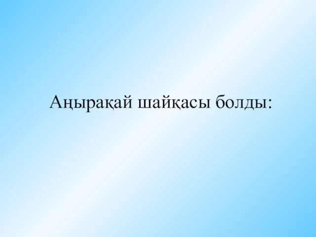 Аңырақай шайқасы болды: