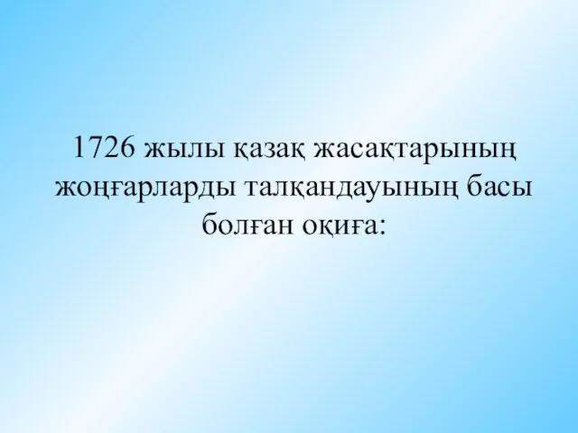 1726 жылы қазақ жасақтарының жоңғарларды талқандауының басы болған оқиға: