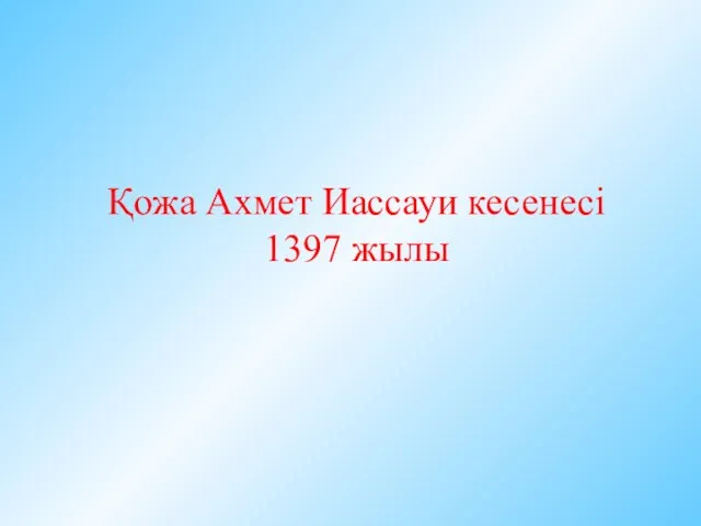 Қожа Ахмет Иассауи кесенесі 1397 жылы