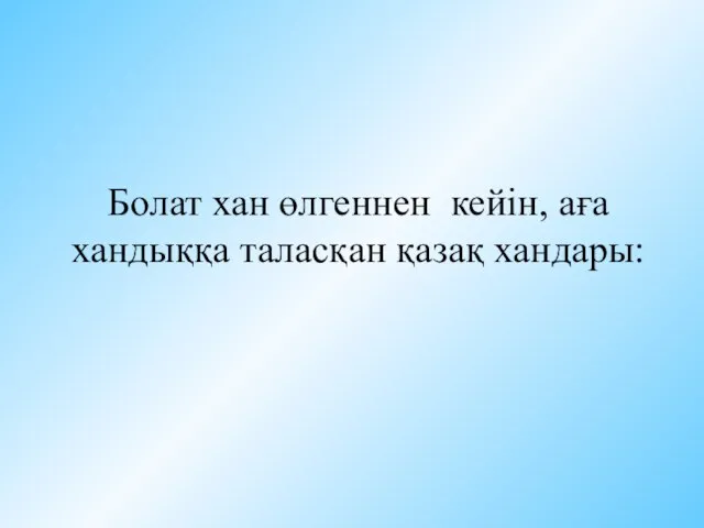 Болат хан өлгеннен кейін, аға хандыққа таласқан қазақ хандары: