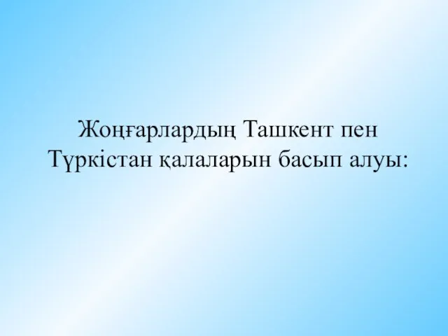 Жоңғарлардың Ташкент пен Түркістан қалаларын басып алуы: