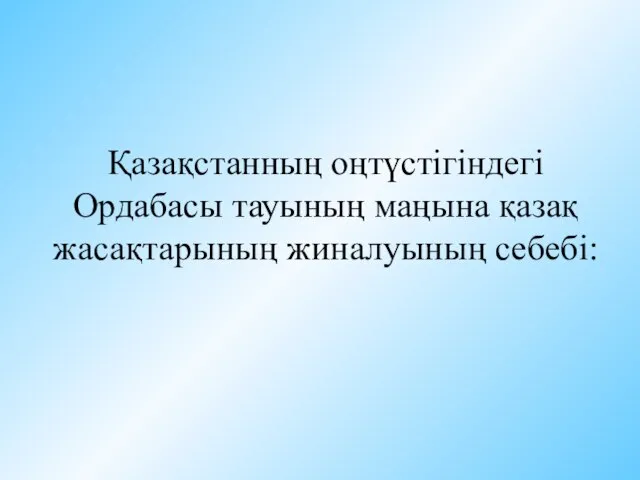 Қазақстанның оңтүстігіндегі Ордабасы тауының маңына қазақ жасақтарының жиналуының себебі: