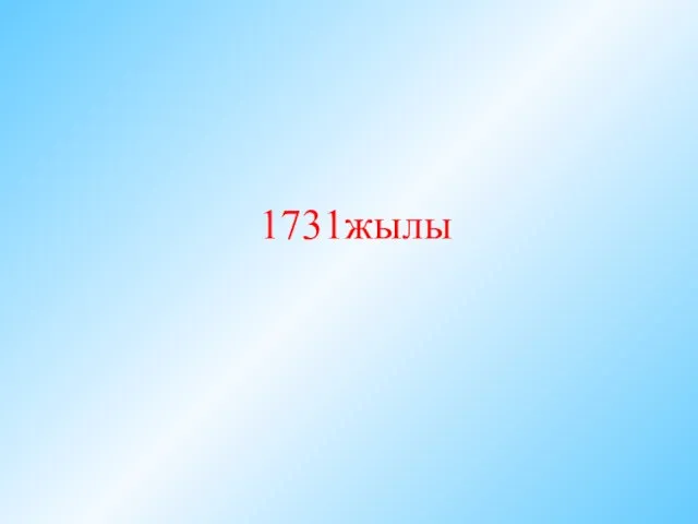 1731жылы