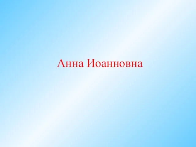 Анна Иоанновна