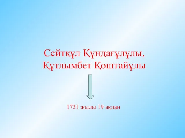 Сейтқұл Құндағұлұлы, Құтлымбет Қоштайұлы 1731 жылы 19 ақпан