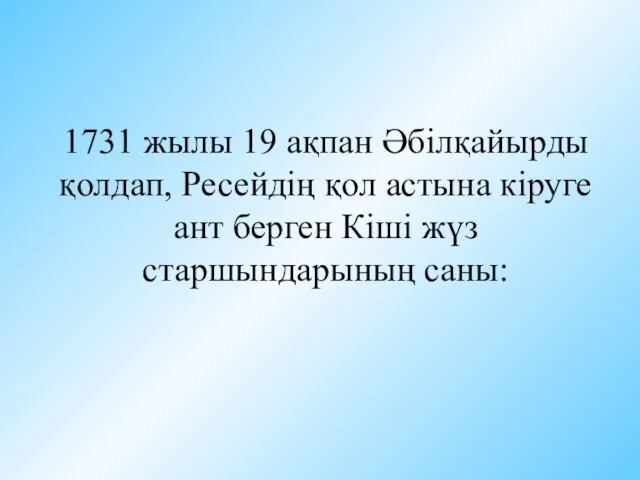 1731 жылы 19 ақпан Әбілқайырды қолдап, Ресейдің қол астына кіруге ант берген Кіші жүз старшындарының саны: