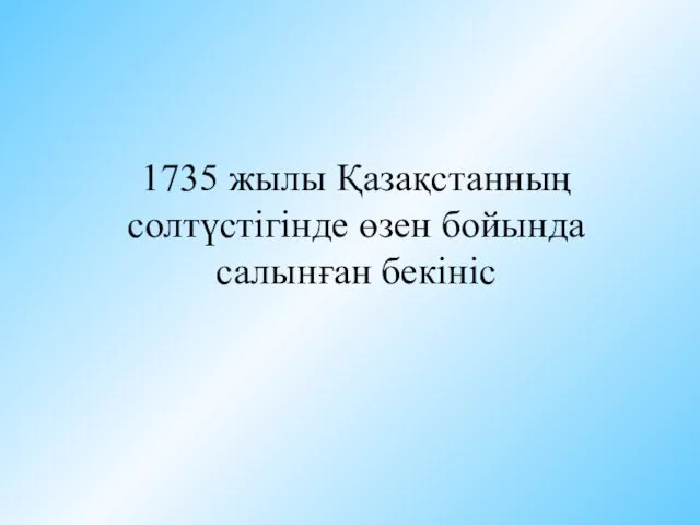 1735 жылы Қазақстанның солтүстігінде өзен бойында салынған бекініс