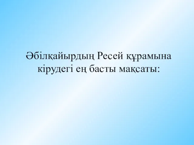 Әбілқайырдың Ресей құрамына кірудегі ең басты мақсаты: