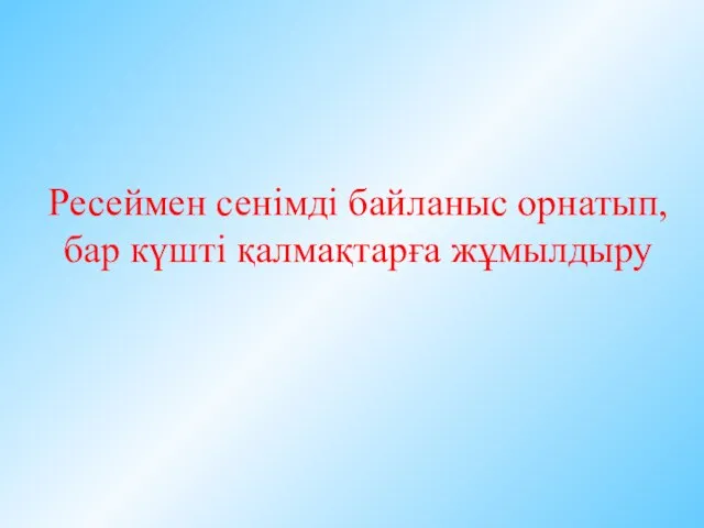 Ресеймен сенімді байланыс орнатып,бар күшті қалмақтарға жұмылдыру