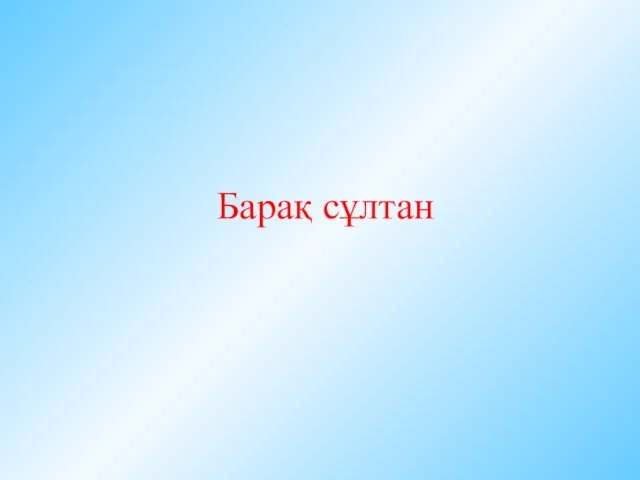 Барақ сұлтан