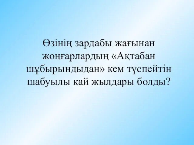 Өзінің зардабы жағынан жоңғарлардың «Ақтабан шұбырындыдан» кем түспейтін шабуылы қай жылдары болды?