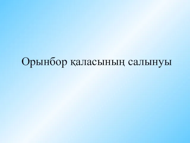 Орынбор қаласының салынуы