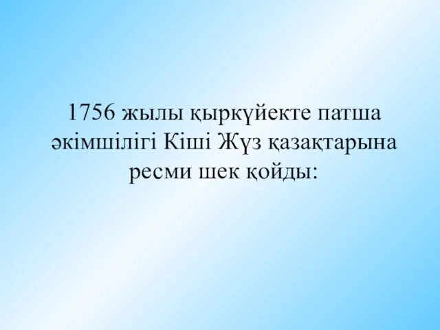 1756 жылы қыркүйекте патша әкімшілігі Кіші Жүз қазақтарына ресми шек қойды: