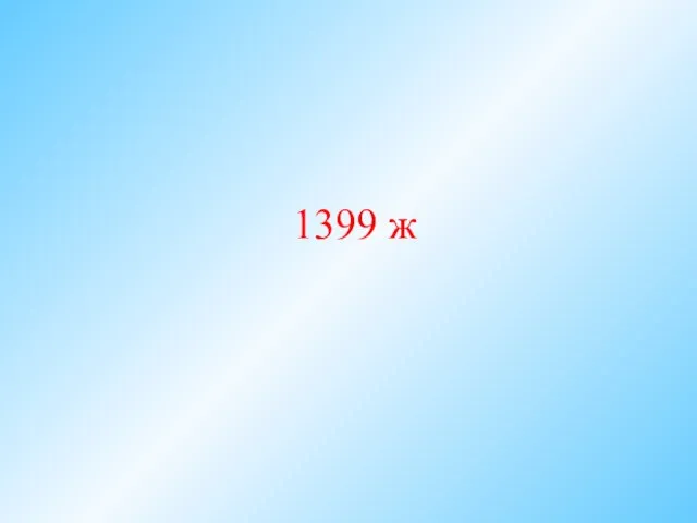 1399 ж