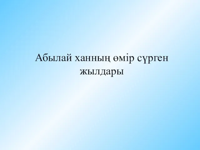 Абылай ханның өмір сүрген жылдары