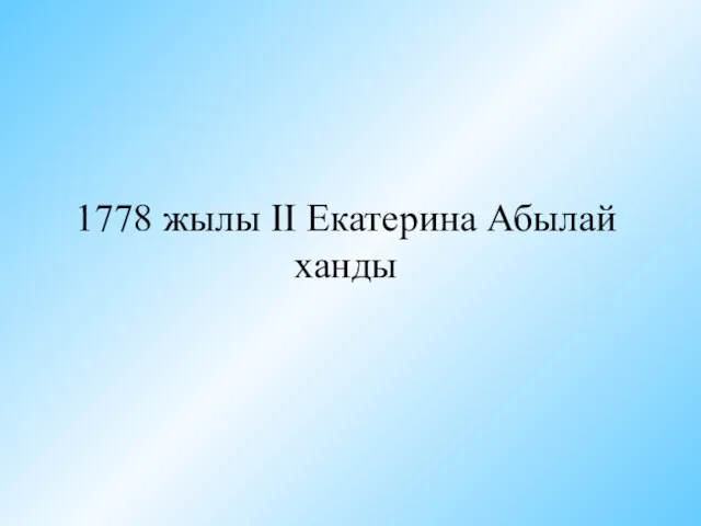 1778 жылы II Екатерина Абылай ханды