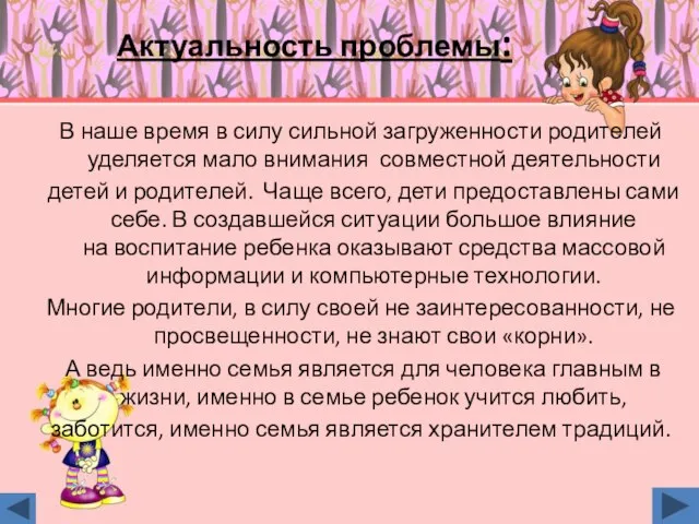 Актуальность проблемы: В наше время в силу сильной загруженности родителей уделяется