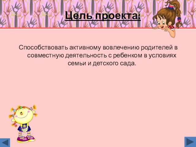 Цель проекта: Способствовать активному вовлечению родителей в совместную деятельность с ребенком