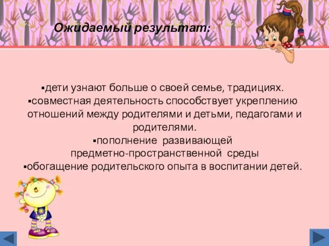 Ожидаемый результат: дети узнают больше о своей семье, традициях. совместная деятельность